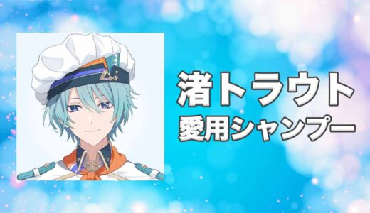 【にじさんじ】渚トラウト(なぎさとらうと)の愛用シャンプーまとめ