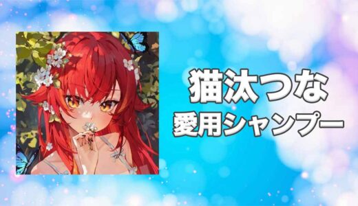 【ぶいすぽっ！】猫汰つな(ねこたつな)の愛用シャンプーまとめ