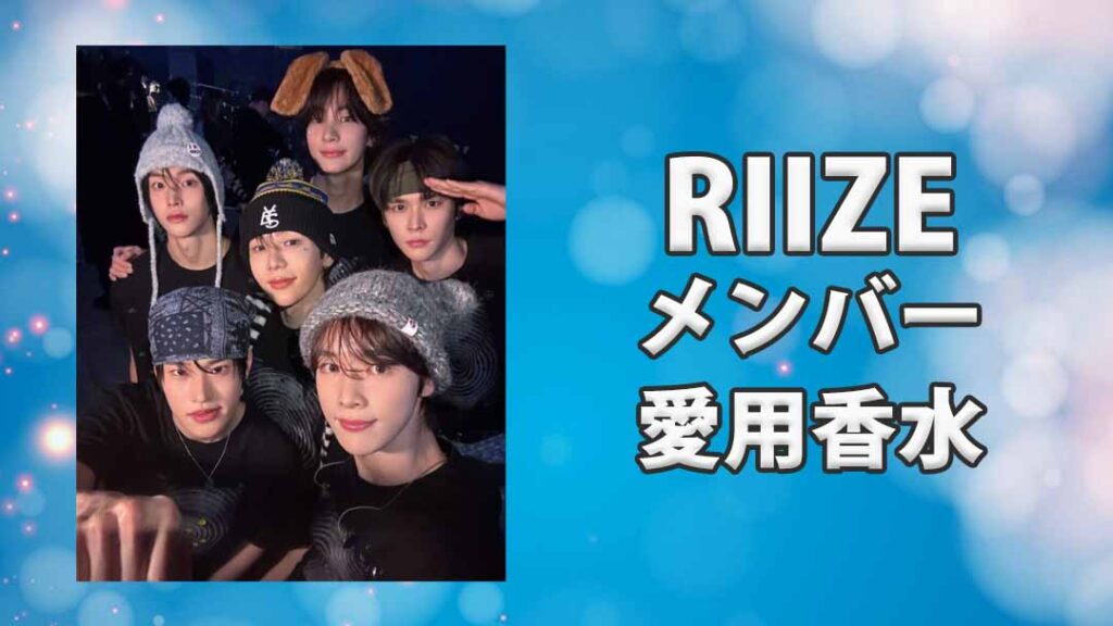 RIIZE(ライズ)全メンバーの愛用する香水まとめ！愛好家多数？