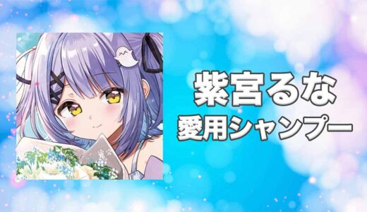 ぶいすぽっ！紫宮るな(しのみやるな)の愛用シャンプーまとめ