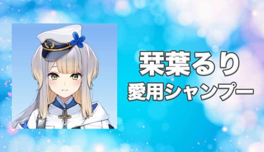【にじさんじ】栞葉るり(しおりはるり)の愛用シャンプーまとめ