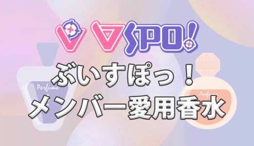 ぶいすぽっ！全メンバーの愛用香水まとめ(一覧)