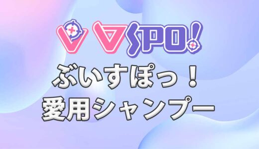 ぶいすぽっ！全メンバーの愛用シャンプーまとめ(一覧)
