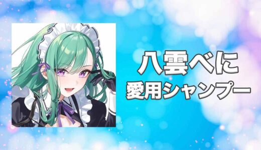 【ぶいすぽっ！】八雲べに(やくもべに)の愛用シャンプーまとめ
