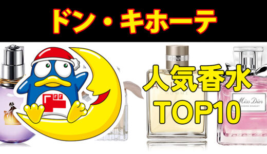 ドンキで買える人気香水10選！今でもコスパならトップクラス！
