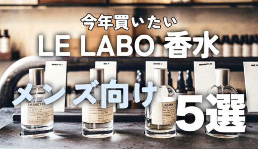 今年買いたいLE LABOのメンズ向け香水おすすめTOP5【おしゃれ男性必見】