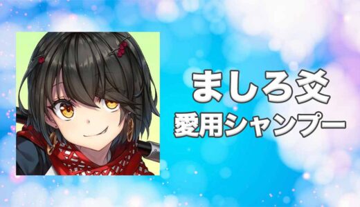 ましろ爻(ましろめめ)の愛用シャンプーまとめ