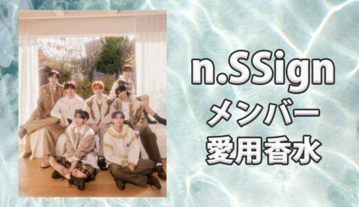 n.SSignメンバーの愛用する香水をまとめて紹介