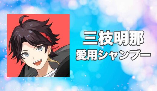 三枝明那(さえぐさあきな)の愛用シャンプーまとめ