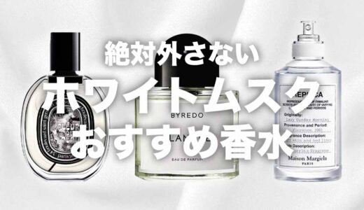 迷ったらこれ！「ホワイトムスク系」おすすめ香水5本を厳選