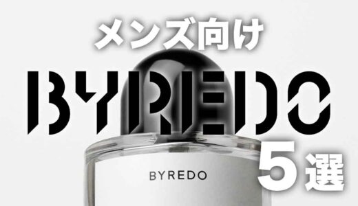 BYREDOで男性が選ぶ香水はこれ！本当におすすめ5本を紹介