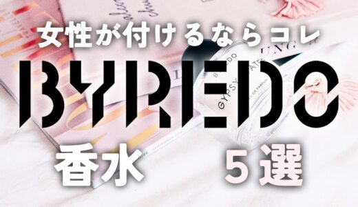 女性がBYERDOを使うならこれ！本当におすすめの香水5本を厳選