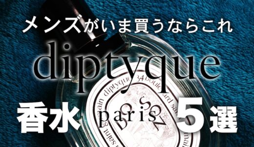 【メンズ向け】今買いたいDiptyque香水おすすめ香水5選