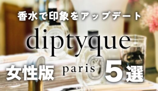 【女性向け】今買いたいDiptyqueのおすすめ香水5選