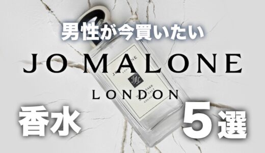 【メンズ必見！】今買いたいJo Maloneおすすめ香水5本を厳選【2026年最新】