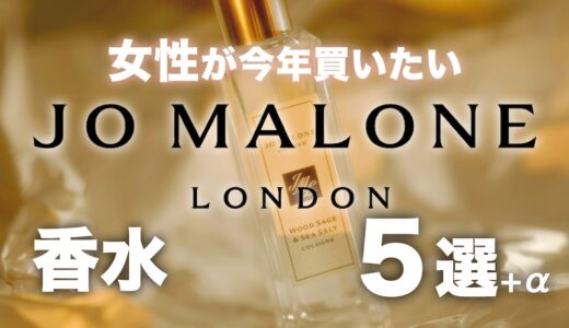 【レディース向け】今買いたいJo Malone香水おすすめ香水5選【2026年最新】