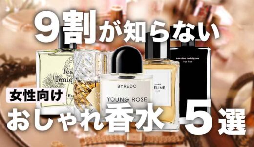 【9割が知らない】レディース向けおしゃれなニッチ香水5選！