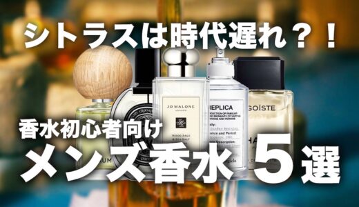 【メンズ向け】香水初心者におすすめのおしゃれ香水5本を厳選！シトラスは時代遅れ？！
