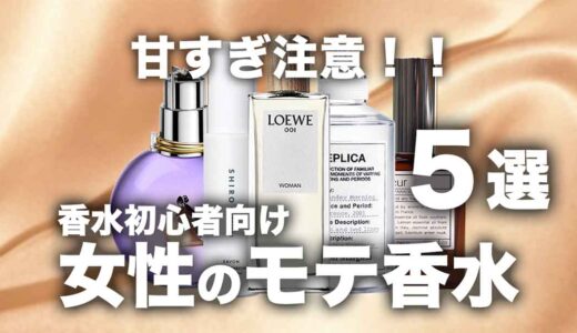 【レディース向け】香水初心者におすすめのモテ香水5選！甘すぎは厳禁？！【2026年版】