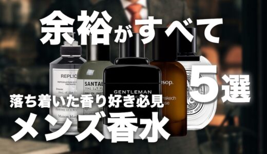 余裕が出るメンズ向けおすすめ香水5選！落ち着きは香りから作る