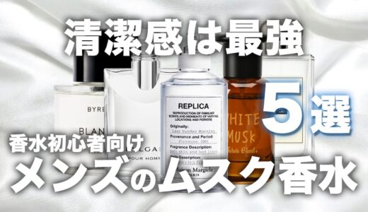 【メンズ向け】清潔感が出るおすすめムスク香水を5選 香水初心者でも使いやすい！【2026年版】