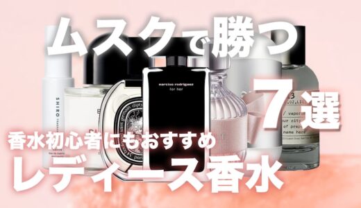 【ムスクで勝つ】レディースのモテ香水7本を厳選！香水初心者にはムスクがおすすめ