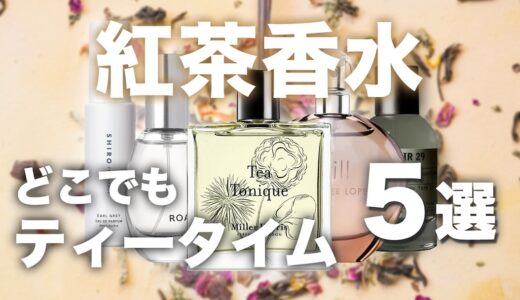 紅茶を纏えるおすすめ香水を5紹介！香りでティータイム