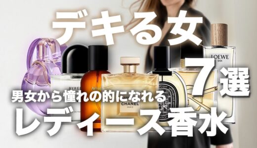 「デキる女」を纏えるレディース向け香水7選！頼れる魅力的な女性を目指せる香りたち