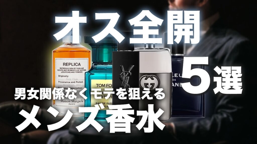 オス全開のメンズ向けおすすめ香水5選！(ウッディ・スパイシー重視)