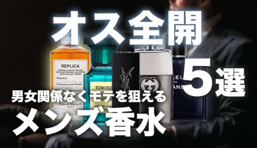 オス全開のメンズ向けおすすめ香水5選！(ウッディ・スパイシー重視)