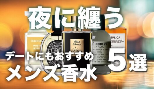 夜デートで纏いたいメンズ香水5選！夜は深みのある香りで勝負！