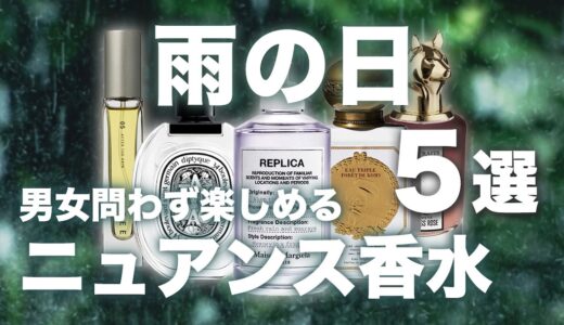 雨の日につけたいニュアンス香水5選！ユニセックスで楽しめる香りを厳選