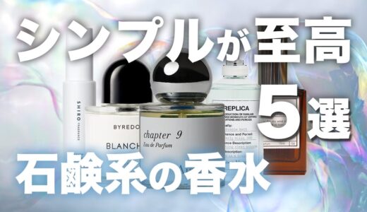 石鹸のような清潔感満載のおすすめ香水5選！正直これだけ知っていれば十分です