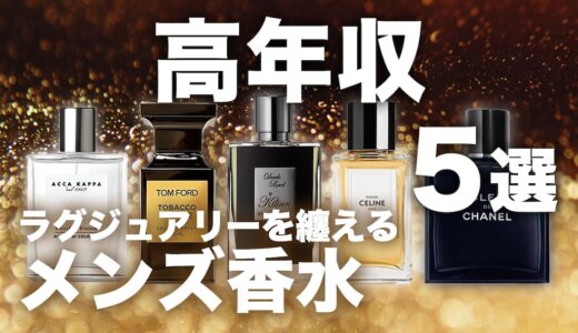 年収高そうに見えるメンズ香水5選 ラグジュアリーの纏い方を完全攻略！
