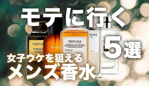 女子ウケが狙えるメンズ香水5選！香りでモテにたい人必見