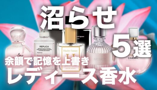 一瞬で虜にするレディース香水5選 モテより「沼らせ」を狙え！