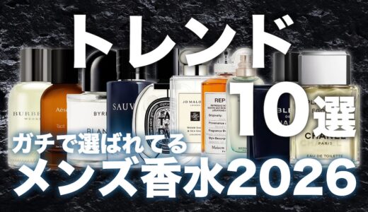 【2026年最新】今人気のメンズ香水10選！好きな香りはトレンドから探せ