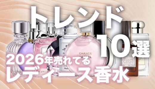 【2026年最新】今人気のレディース向けトレンド香水を10本紹介！