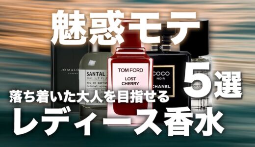 魅惑的な雰囲気を纏えるレディース向けの香水5選