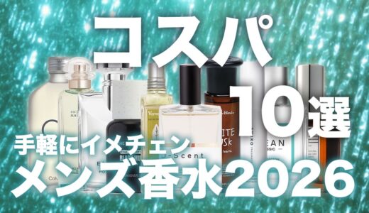 【2026年最新】コスパ最強の人気メンズ香水TOP10！価格以上の満足感をくれる本当に買うべき1本を見つけよう