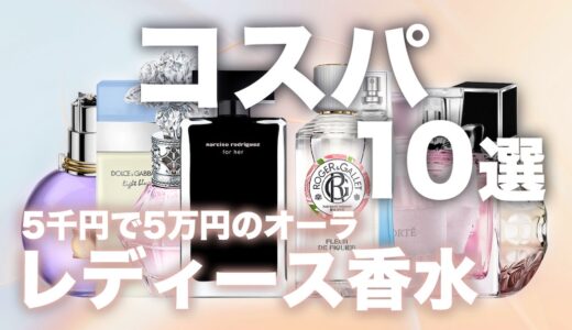 【2026年最新】コスパ最強の人気レディース香水TOP10！1万円前後の高級感を纏える香りを厳選