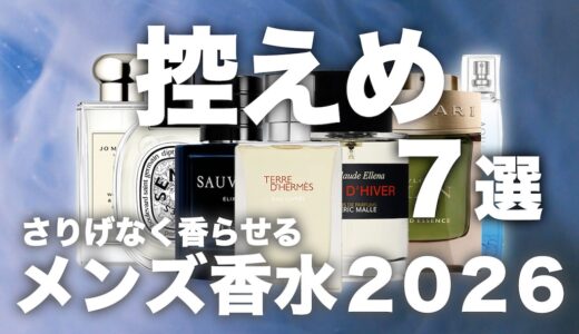 【2026年版】さりげなく香らせるメンズ香水7選！
