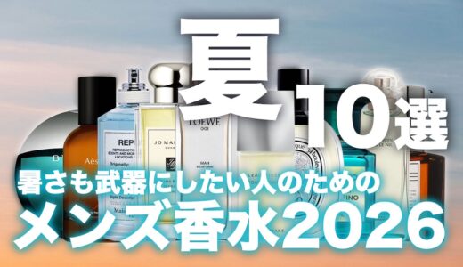 【2026年版】メンズ夏香水TOP10！褒められる香り完全攻略