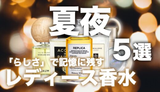 夏夜にこそ輝くレディース香水5選！時間帯で香りの雰囲気は大きく変わる