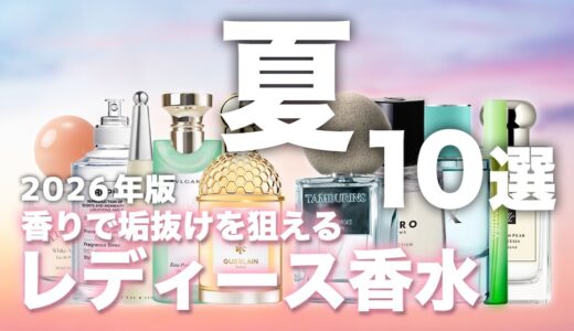 【2026年版】レディースにおすすめな夏香水TOP10｜爽やかだけじゃ物足りない女性は必見