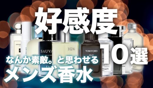 【2026年版】好感度が上がるメンズ香水10本を紹介！「いい香りの人」と思われる優良株を厳選