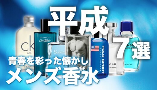 平成に流行ったメンズ香水7選｜みんなの青春を彩った香りは？