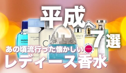 平成に流行ったレディース香水7選｜みんなはどれ使ってた？