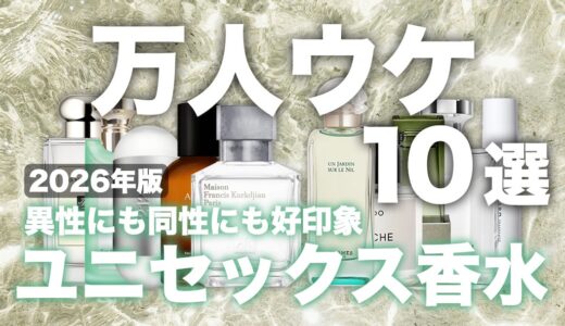 【2026年最新】万人ウケするユニセックス香水10選｜「いい香り！」と褒められる人気フレグランス