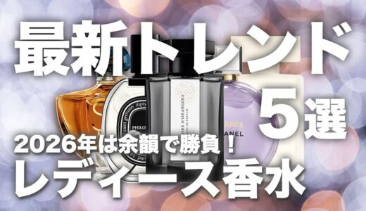 2026年最新トレンドのレディース香水5選！近くで好きになる香りを厳選